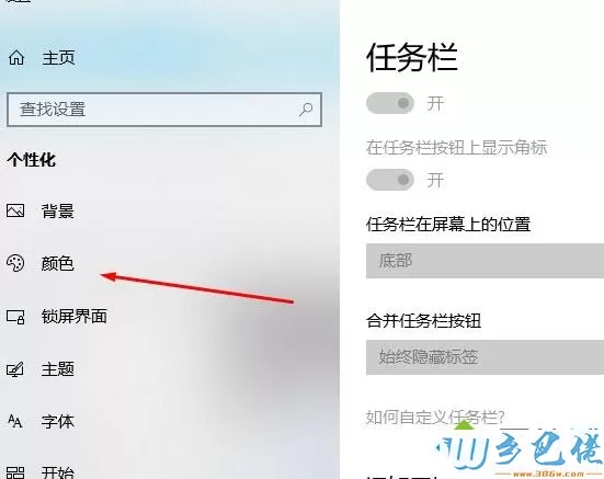 windows10更改任务栏颜色的具体方法