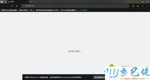 win10系统edge浏览器主页被篡怎么回事