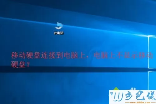 移动硬盘连接win10电脑读不出怎么办