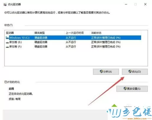 win10优化驱动器怎么用？win10优化驱动器的方法