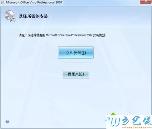 电脑安装Visio 2007的详细方法