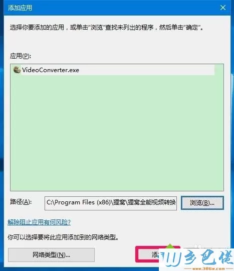 win10运行应用程序被防火墙阻止了怎么办