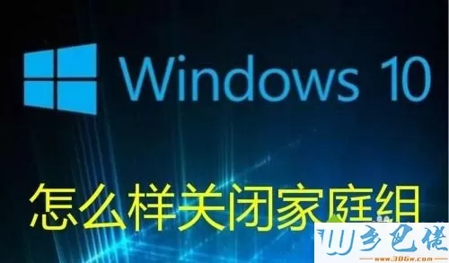 win10家庭组怎么关闭？win10关闭家庭组的方法