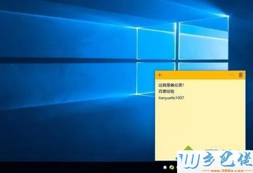 在Win10桌面添加备忘录记录资料的方法