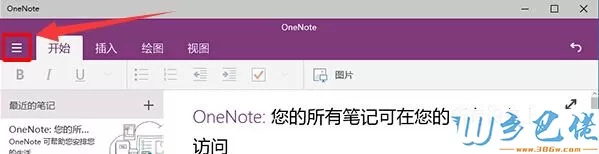 win10系统怎么禁止OneNote自动同步到笔记本上