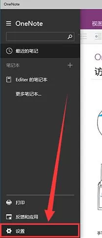 win10系统怎么禁止OneNote自动同步到笔记本上