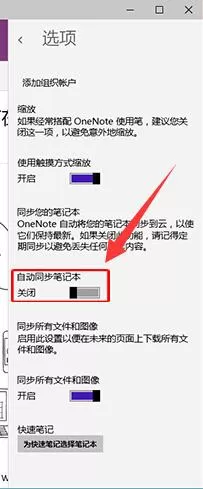 win10系统怎么禁止OneNote自动同步到笔记本上