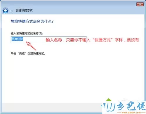 win7创建快捷方式会带“快捷方式”字样怎么去除