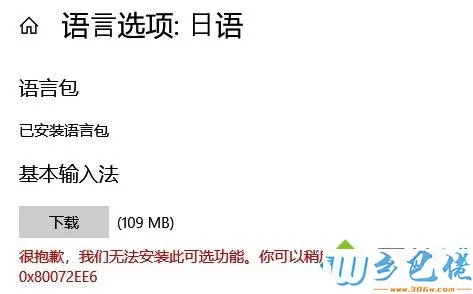 win10安装语言包提示错误代码：0x80072ee6怎么办