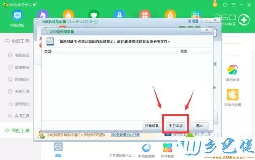 win7怎么用360安全卫士修复丢失文件