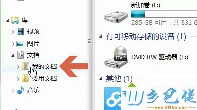 win7系统怎么把C盘“我的文档”移动到别的盘