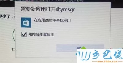 win10系统总弹出需要新应用打开此ymsgr怎么解决