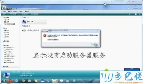 win7点击网络中的计算机提示“没有启动服务器服务”怎么办