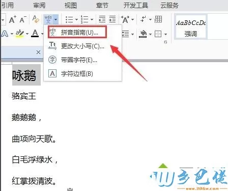 win7系统下如何给WPS文字添加拼音