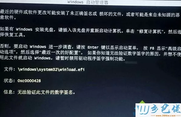 win7系统重装后提示无法验证winload.efi文件的数字签名怎么办