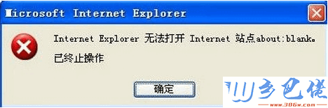 xp系统提示Internet explorer无法打开站点的解决方法