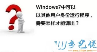 win7快速切换为其他用户身份运行程序的详细步骤