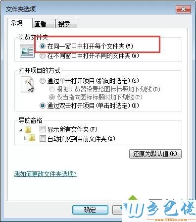 win7双击打开文件夹不弹出新窗口设置方法