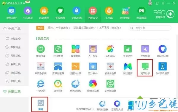 Win7系统关闭360桌面助手的方法