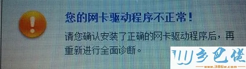 win10系统提示您的网卡驱动程序不正常怎么办