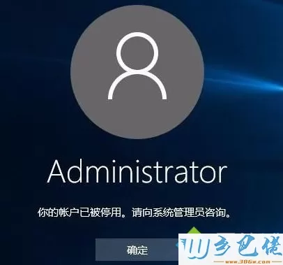 win10系统提示“你的账户已被停用，请向系统管理员咨询”如何解决