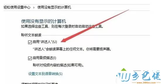 Windows10系统禁用讲述人功能的方法