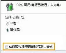 win7笔记本桌面右下角显示“请考虑更换电池”如何解决