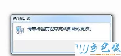  Win7卸载软件提示“请等待当前程序完成卸载或更改”三种解决方法