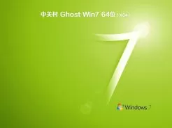 中关村ghost win7 64位旗舰精简版v2019.06