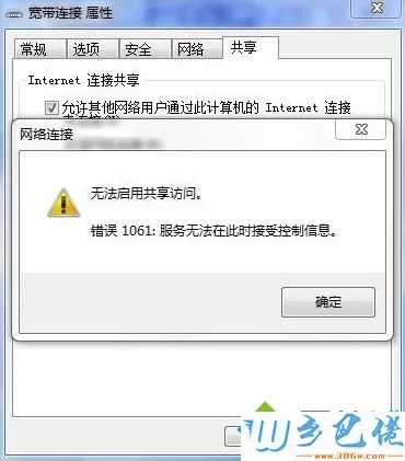 win7无法启用共享访问错误1061怎么解决