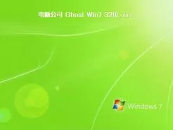 电脑公司ghost win7 32位精简旗舰版v2019.07