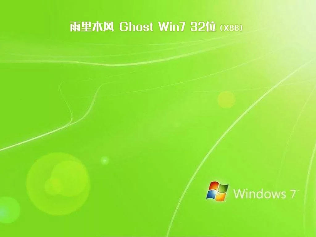 雨林木风ghost win7 32位官方旗舰版v2019.12