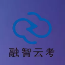 融智云考平台题库《免费在线云考试软件》 v3.6 官方版