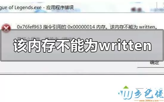 一招修复该内存不能为written_老司机教你解决该内存不能为written