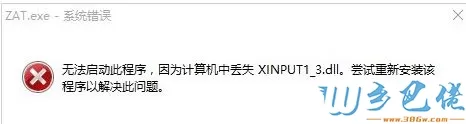 电脑缺少xinput1_3.dll组件的原因和解决方法