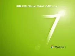 电脑公司ghost win7 64位官方精简版v2020.02