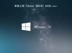 系统之家ghost win10 64位官方正式版v2020.03