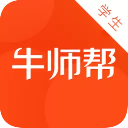 牛师帮学生windows《学习软件》 v1.5.2.1266 官方pc版