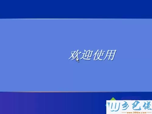 xp sp3 vl版怎么安装 安装vl版系统xp教程