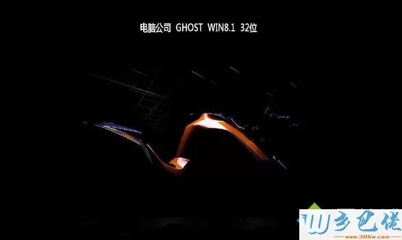 电脑公司ghost win8.1 32位装机旗舰版