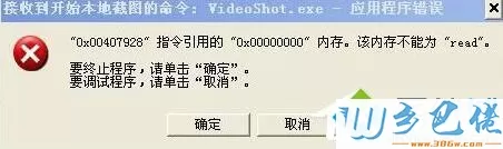 videoshot.exe应用程序错误