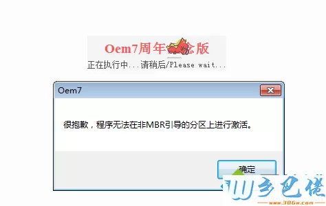 很抱歉，程序无法在非MBR引导的分区上进行激活