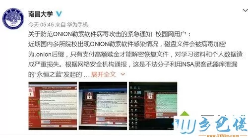  南昌大学官方微博发布的勒索软件病毒攻击的通知截图