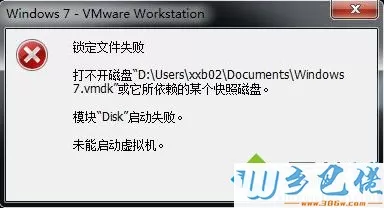 VMware虚拟机提示“锁定文件失败 打不开磁盘”解决方法