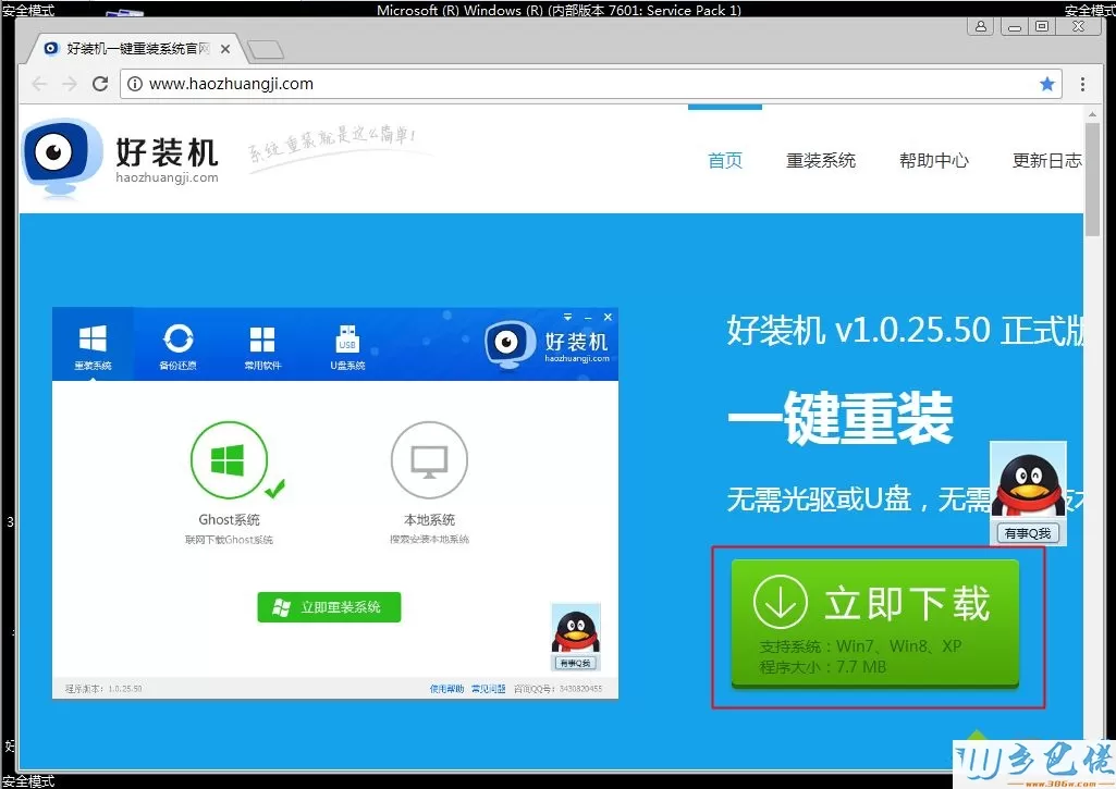 win7安全模式重装系统