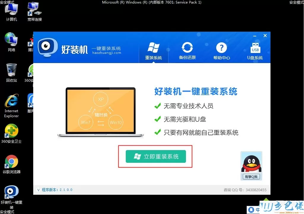 win7安全模式重装系统