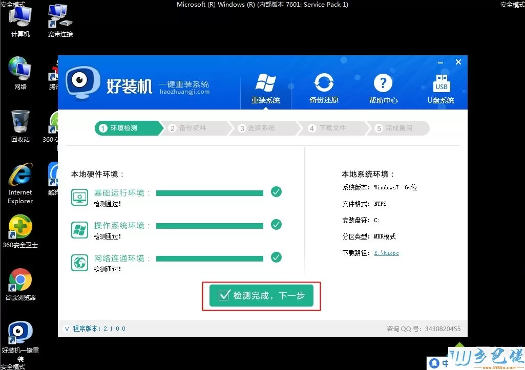 win7安全模式重装系统