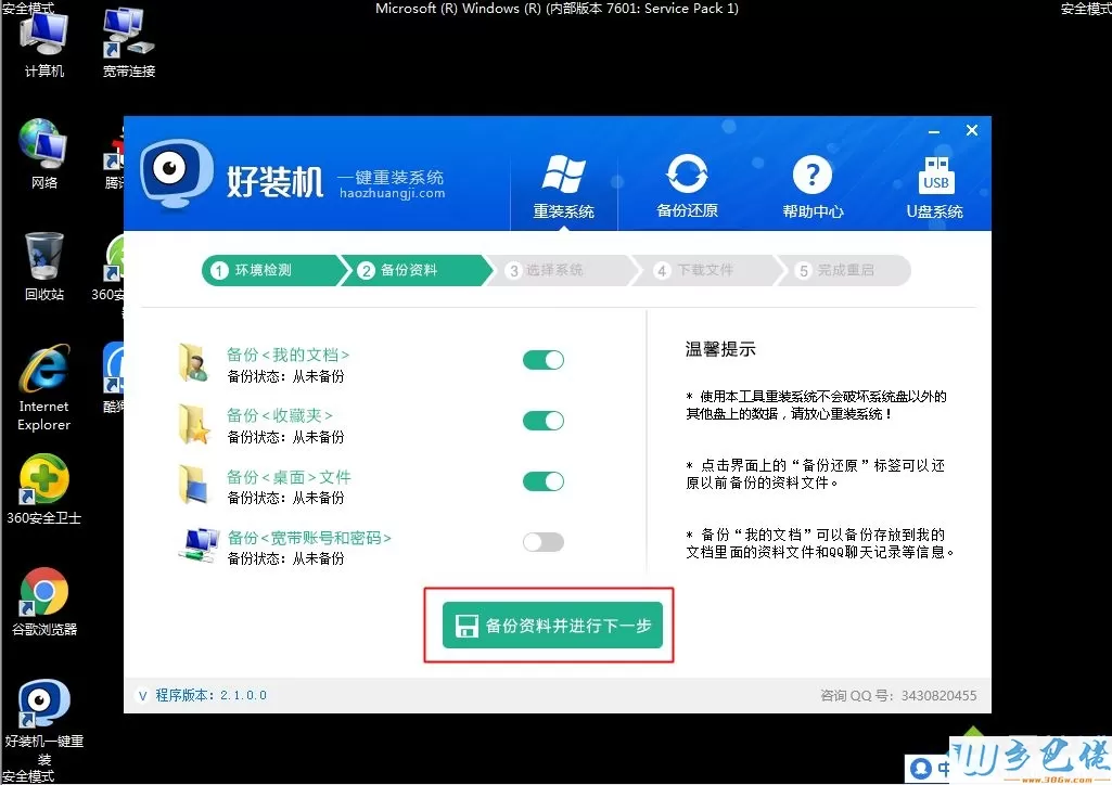 win7安全模式重装系统