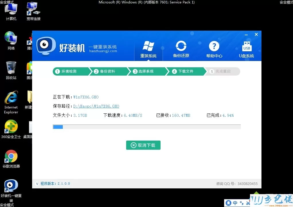 win7安全模式重装系统