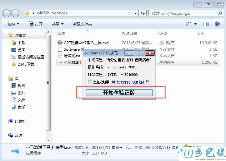 windows7激活工具小马官网下载